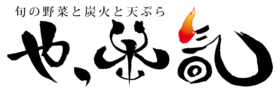 旬の野菜と炭火と天ぷら　やっ本気
